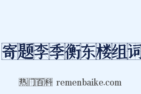 寄题李季衡东楼组词是什么意思的图片